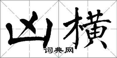 翁闓運兇橫楷書怎么寫