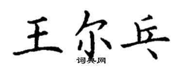 丁謙王爾乓楷書個性簽名怎么寫