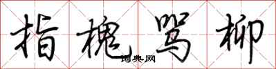 荊霄鵬指槐罵柳行書怎么寫