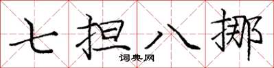 龐中華七擔八挪楷書怎么寫