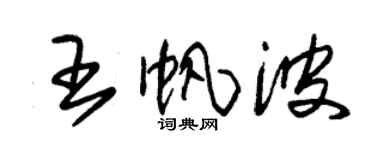 朱錫榮王帆波草書個性簽名怎么寫