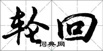 胡問遂輪迴行書怎么寫