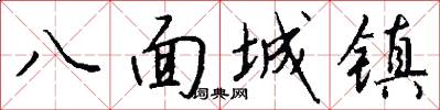 八面城鎮怎么寫好看