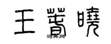 曾慶福王春曉篆書個性簽名怎么寫