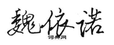 駱恆光魏依諾行書個性簽名怎么寫