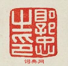 “郭忠之印”篆刻印章