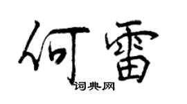 曾慶福何雷行書個性簽名怎么寫