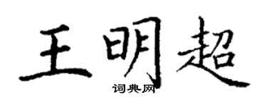 丁謙王明超楷書個性簽名怎么寫
