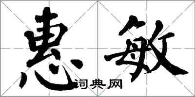 翁闓運惠敏楷書怎么寫