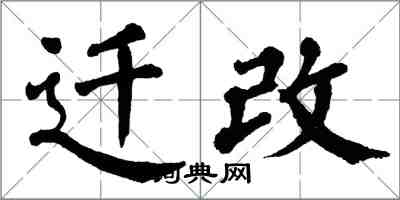 翁闓運遷改楷書怎么寫