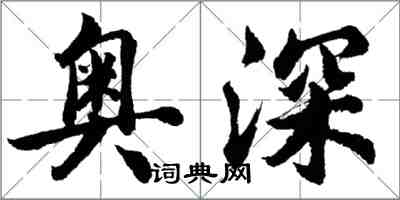 胡問遂奧深行書怎么寫