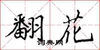 侯登峰翻花楷書怎么寫