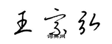 梁錦英王宗弘草書個性簽名怎么寫