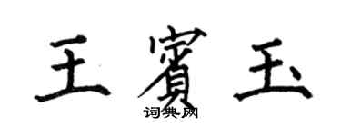 何伯昌王賓玉楷書個性簽名怎么寫