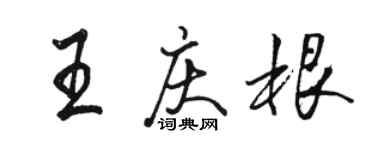 駱恆光王慶根行書個性簽名怎么寫