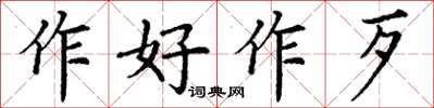 丁謙作好作歹楷書怎么寫