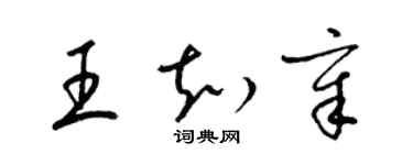 梁錦英王知章草書個性簽名怎么寫