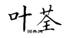丁謙葉荃楷書個性簽名怎么寫