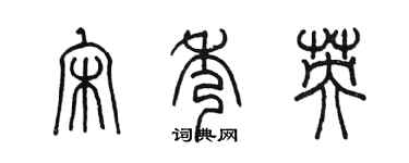 陳墨宋秀英篆書個性簽名怎么寫