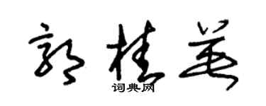 朱錫榮郭桂英草書個性簽名怎么寫