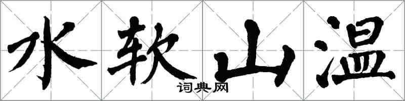 翁闓運水軟山溫楷書怎么寫