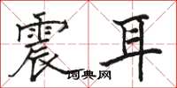 駱恆光震耳楷書怎么寫
