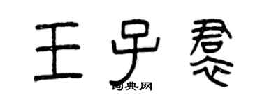 曾慶福王子裙篆書個性簽名怎么寫
