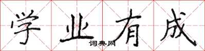 侯登峰學業有成楷書怎么寫
