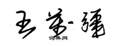 朱錫榮王萬疆草書個性簽名怎么寫