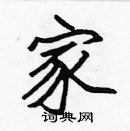 張標寫的硬筆楷書家