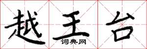 周炳元越王台楷書怎么寫