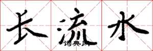周炳元長流水楷書怎么寫