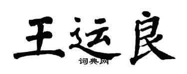 翁闓運王運良楷書個性簽名怎么寫