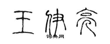 陳聲遠王伊亮篆書個性簽名怎么寫