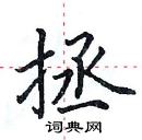 田英章寫的硬筆楷書拯