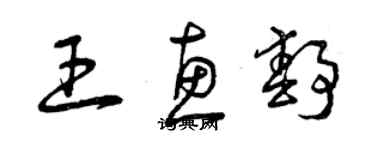 曾慶福王惠靜草書個性簽名怎么寫