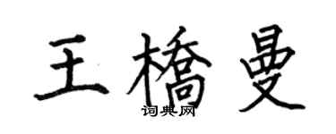 何伯昌王橋曼楷書個性簽名怎么寫