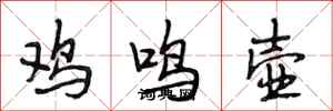 段相林雞鳴壺行書怎么寫