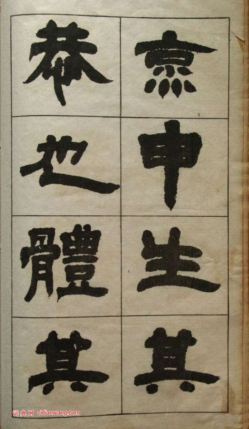 鄧石如隸書《張子西銘》