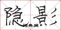駱恆光隱影隸書怎么寫