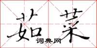 黃華生茹菜楷書怎么寫
