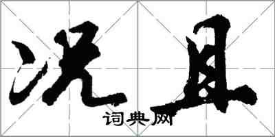 胡問遂況且行書怎么寫