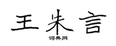 袁強王朱言楷書個性簽名怎么寫