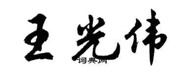 胡問遂王光偉行書個性簽名怎么寫