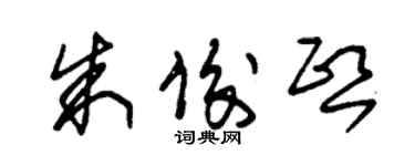 朱錫榮朱俊熙草書個性簽名怎么寫