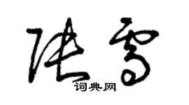 曾慶福張雪草書個性簽名怎么寫