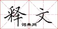 田英章釋文楷書怎么寫