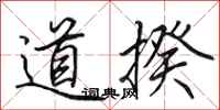 田英章道揆行書怎么寫