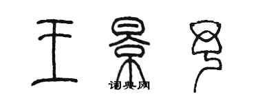 陳墨王景予篆書個性簽名怎么寫