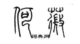 陳墨何薇篆書個性簽名怎么寫